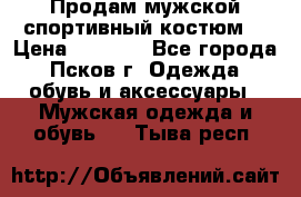 Продам мужской спортивный костюм. › Цена ­ 1 300 - Все города, Псков г. Одежда, обувь и аксессуары » Мужская одежда и обувь   . Тыва респ.